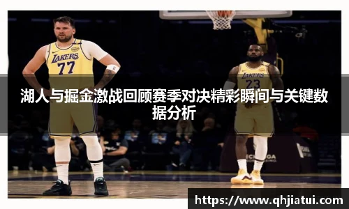 湖人与掘金激战回顾赛季对决精彩瞬间与关键数据分析