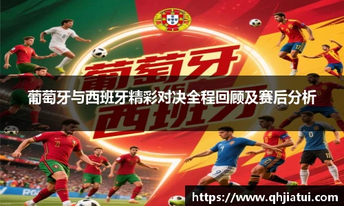 葡萄牙与西班牙精彩对决全程回顾及赛后分析