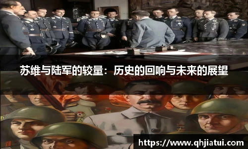 苏维与陆军的较量：历史的回响与未来的展望