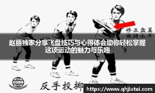 赵丽独家分享飞盘技巧与心得体会助你轻松掌握这项运动的魅力与乐趣