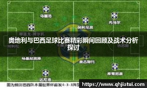 奥地利与巴西足球比赛精彩瞬间回顾及战术分析探讨