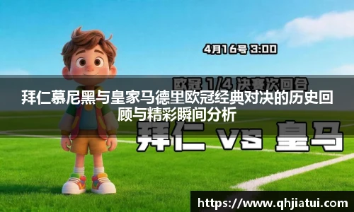拜仁慕尼黑与皇家马德里欧冠经典对决的历史回顾与精彩瞬间分析