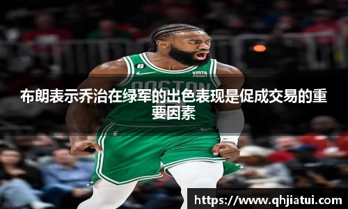 布朗表示乔治在绿军的出色表现是促成交易的重要因素