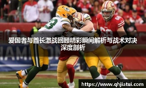 爱国者与酋长激战回顾精彩瞬间解析与战术对决深度剖析