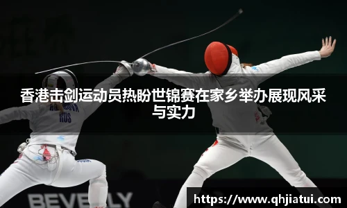香港击剑运动员热盼世锦赛在家乡举办展现风采与实力
