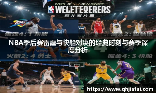 NBA季后赛雷霆与快船对决的经典时刻与赛季深度分析