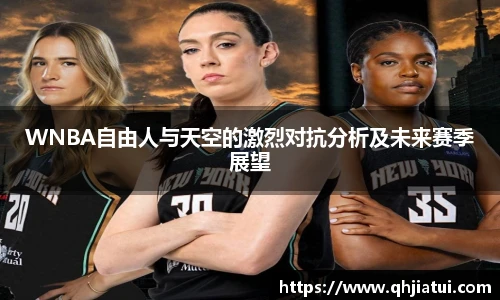 WNBA自由人与天空的激烈对抗分析及未来赛季展望
