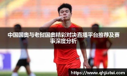 中国国奥与老挝国奥精彩对决直播平台推荐及赛事深度分析