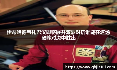 伊蒂哈德与扎巴汉即将展开激烈对抗谁能在这场巅峰对决中胜出