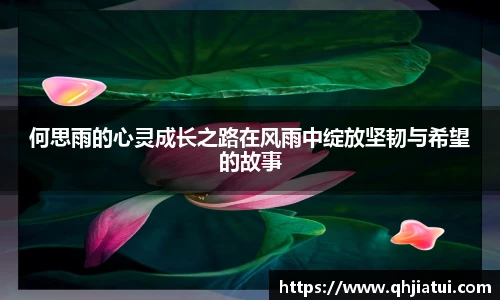 何思雨的心灵成长之路在风雨中绽放坚韧与希望的故事