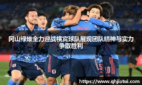冈山绿雉全力迎战横宾球队展现团队精神与实力争取胜利