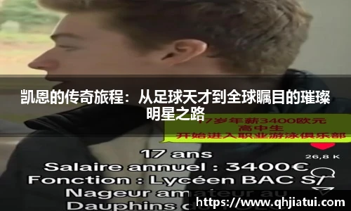 凯恩的传奇旅程：从足球天才到全球瞩目的璀璨明星之路