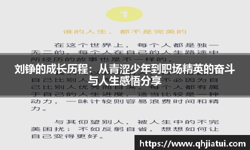 刘铮的成长历程：从青涩少年到职场精英的奋斗与人生感悟分享