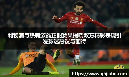 多宝官方网站利物浦与热刺激战正酣赛果揭晓双方精彩表现引发球迷热议与期待