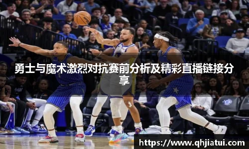 勇士与魔术激烈对抗赛前分析及精彩直播链接分享