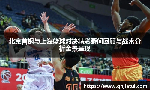 北京首钢与上海篮球对决精彩瞬间回顾与战术分析全景呈现