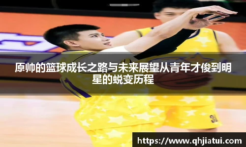 原帅的篮球成长之路与未来展望从青年才俊到明星的蜕变历程