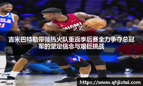 吉米巴特勒带领热火队重返季后赛全力争夺总冠军的坚定信念与艰巨挑战