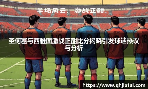 多宝官方网站圣何塞与西雅图激战正酣比分揭晓引发球迷热议与分析
