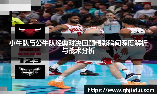 多宝官方网站小牛队与公牛队经典对决回顾精彩瞬间深度解析与战术分析