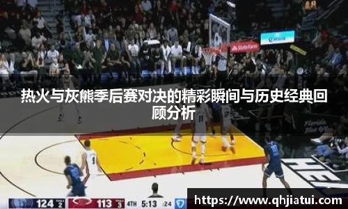 多宝官方网站热火与灰熊季后赛对决的精彩瞬间与历史经典回顾分析